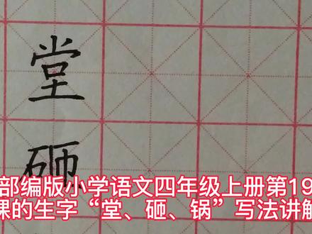 部编版小学语文四年级上册第19课的生字“堂、砸、锅”写法讲解
