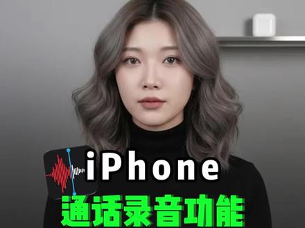 iPhone通话录音功能一定要关闭!#疯查验机 #苹果序列号查询 #苹果手机怎么查是不是正品新机 #苹果验机 #苹果手机