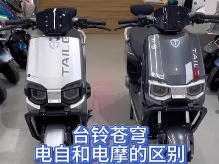 台铃苍穹电自和电摩的区别#台铃电动车