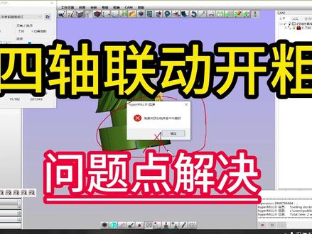 hypermill四轴联动开粗及问题点解决。 #ug #hypermill #四轴五轴 #机加工 #数控编程