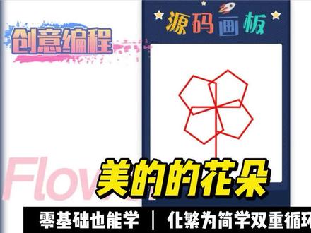 创意编程作品解析 - 美丽的花朵