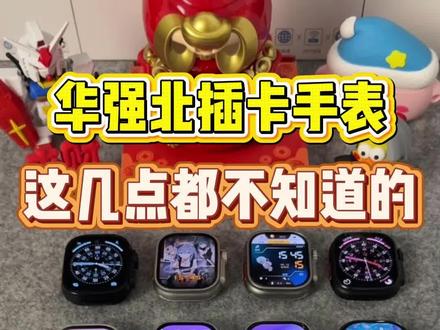 华强北插卡手表,这几点还不懂的千万别乱买! 新手小白特别是学生党,想入手华强北顶配插卡手表的,这条视频一定要看完,让你少踩坑,告别电子垃圾!#华强北手表 #插卡手表 #applewatch #智能手表推荐 #华强北峰哥
