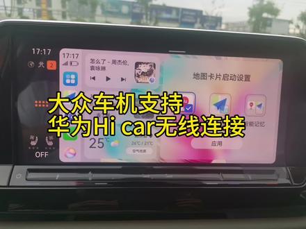 大众24款途昂家族、凌渡L车机添加华为Hicar,方便华为手机车主投屏,遥遥领先。