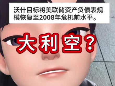 大利空?新提名的美联储主席沃什目标将美联储资产负债表规模恢复至2008年危机前水平。#美联储#缩表#资产#金融#财经知识 理财有风险投资需谨慎