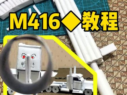 M416抢手工折纸教程#手工