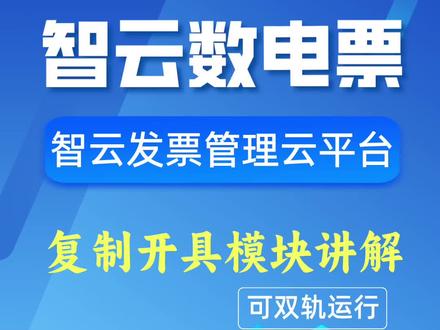 智云数电发票管理云平台【复制开具】功能模块讲解#数电发票 #智云e票#财税#发票开具