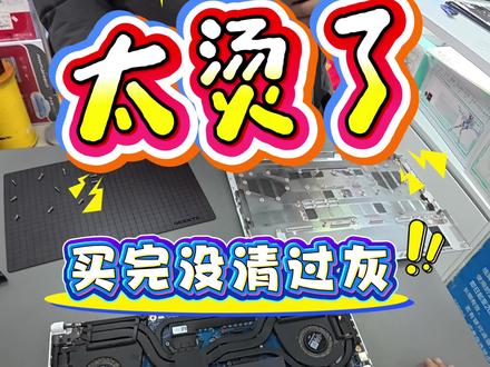 三角洲掉帧,大学生笔记本买完电脑没清过灰尘。已经96度,处理器功率都下降了能不卡顿嘛?#华硕天选 #4加4 #天选6Pro