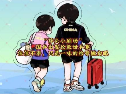 头哥秒变王盯盯,佳佳不语,只是一味的的给哥撇白眼#天选混双莎头组合 #王楚钦孙颖莎 #伦敦世乒赛 #莎头 #孙颖莎