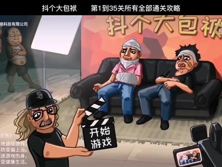 抖个大包袱攻略!!!!#抖音游戏 #快来和我一起玩吧 #烧脑大挑战游戏 #游戏 #秀出你的游戏神操作 @DOU+小助手