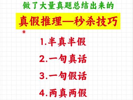 真假推理别再一个个假设 学会这6种秒杀技巧,直接秒选#真假推理 #真假推理秒杀口诀 #公考行测 #国省考 #逻辑推理