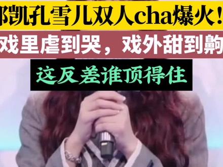 邓凯孔雪儿双人cha,戏里虐到心碎,戏外甜到上头#邓凯孔雪儿双人cha #邓凯孔雪儿 #戏里戏外反差 #双人舞 #磕到了