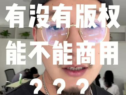 AI绘画到底有没有版权?能不能商用?如何才能获得著作权?防止他人抄袭作?自己训练调试的模型生成的图片有版权么?一条视频给你说明白!!!(一定看到最后,教你获得著作权的方法)#midjourney #chatgpt应用领域 #ai绘画 #人工智能 #ai