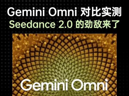 实测Gemini Omni,能不能打败Seedance2.0 #ai #google #ai新星计划 #gemini