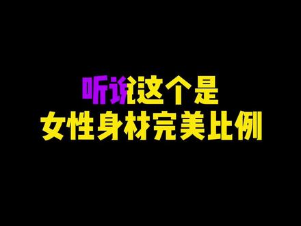想知道你距离完美比例还差多少吗?和身高无关哦!我162cm 体重一百多点#比例#身材 #健身