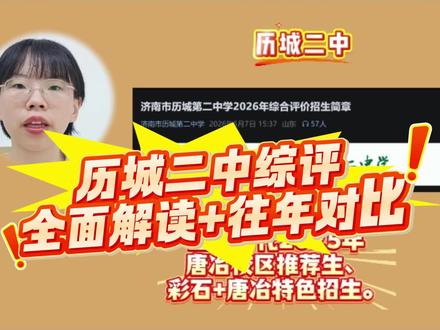 最新升学路径历城二中综合评价招生深度解析!包含:要求是什么?怎么报?怎么准备?#济南#家长必读 #综合评价招生 #推荐生#升学路径