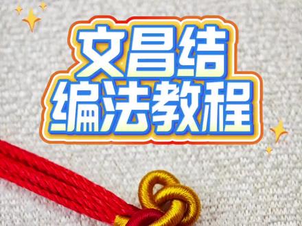 编绳必会中国结之文昌结,寓意学业有成。 跟着教程一起编编看吧。#编绳教程 #纯手工编绳#编绳 #编绳教程简单易学#编绳手艺分享