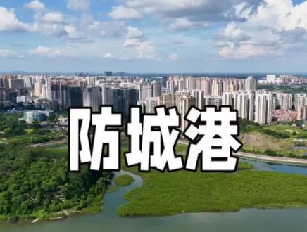 防城港今年突然火了,你知道为什么吗? #防城港 #航拍 #旅行推荐官