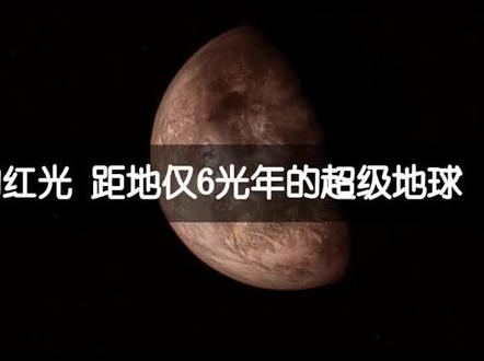 6光年外的超级地球#宇宙