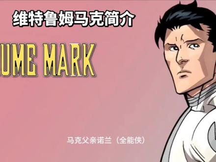 #无敌少侠#维特鲁姆马克