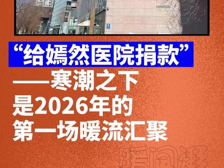 “给嫣然医院捐款”——寒潮之下,是2026年的第一场暖流汇聚
北京嫣然天使儿童医院因为欠租近日备受关注。在2026年的第一场寒潮之下,“给嫣然医院捐款”,也成了开年以来的第一场暖流汇聚。捐赠金额超2684万元,累计捐赠人次突破153万,这是公益平台上,嫣然唇腭裂患者救助计划的受捐金额。在线下,爱心同样在流动。一位河南农民工大哥下班后赶来医院捐款,一位小时工母亲捐了20元,觉得少有点不好意思,朴素地说“就想留下这个医院”#媒体精选计划