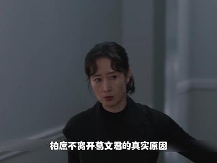 柏庶不离开葛文君的真实原因曝光。 #隐身的名字这些细节你看懂了吗 #隐身的名字