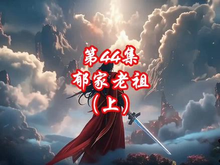 JL第八季第44集上#小说#热门#剑来