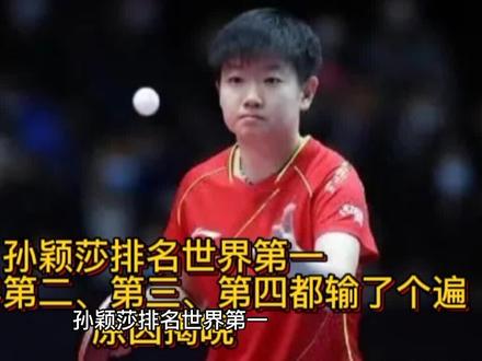 孙颖莎排名世界第一,却把世界第二、第三、第四都输了个遍,原因揭晓#孙颖莎 #乒乓球 #孙颖莎世界排名第一