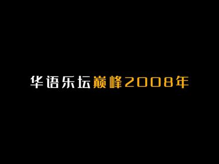 【华语巅峰】2008年经典的61首歌曲! #华语乐坛 #歌曲盘点 #经典歌曲