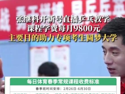 张继科开新号直播乒乓教学 课程学费每月9800元#乒乓球 #张继科