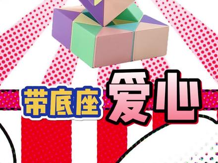 #思维训练 #百变魔尺 送给妈妈的一个小礼物 48段爱心百变魔尺教程,你的爱心送给谁了呢?