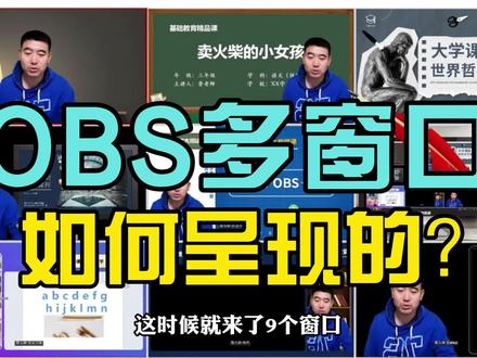 OBS多窗口如何呈现的?1分钟把你教会!#知识付费 #obs #知识变现 #学浪计划 #学浪 #录课 #直播间搭建