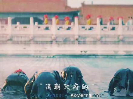 驱除鞑靼 恢复中华#铭记历史 #回看历史