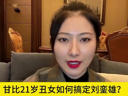 甘比21岁丑女如何搞定刘銮雄?(苟阿姨:这样的女人,活该发财)
#甘比 #刘銮雄 #结婚 #恋爱 #富婆