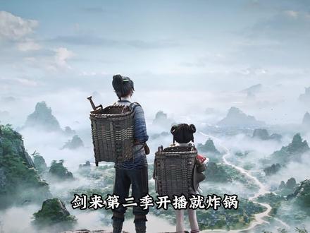 剑来官方回应抄袭 配音 节奏快问题来了! #剑来