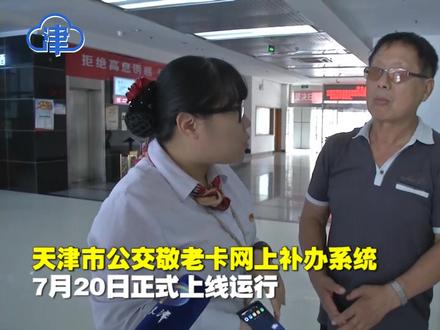 转给爸妈看!今起天津公交敬老卡可以网上补办,领新卡只需10天