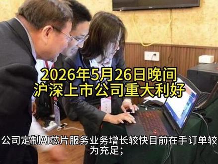 2026年5月26日晚间沪深上市公司重大利好