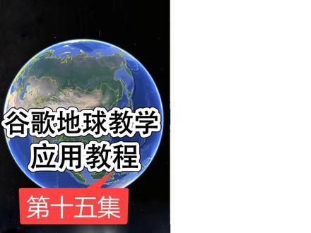 谷歌地球专业版电脑版手机苹果安卓链接解决黑屏