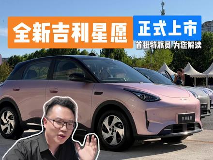 重磅:6.18万元起! 全新吉利星愿正式上市!特派员为您详细解读!#全新吉利星愿 #容祖儿歌声唤起众人青春回忆