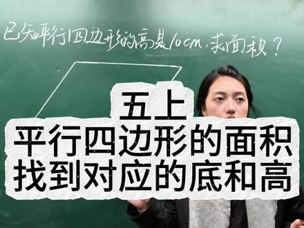 五年级上册,求平行四边形的面积,找到高对应的底#小学数学 #数学思维 #多边形的面积 #课堂随拍