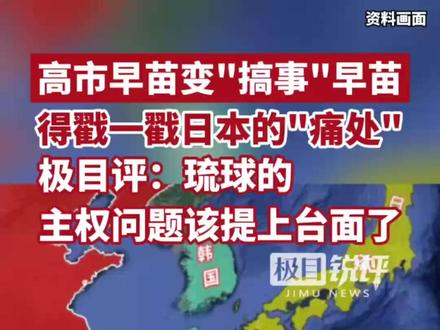 高市早苗变”搞事”早苗,得戳一戳日本的“痛处”,极目评:琉球的主权问题该提上台面了