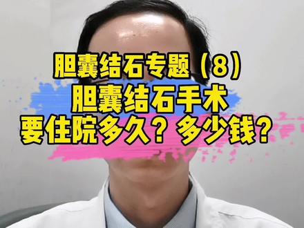 胆囊结石手术需要住院多久?花费多少钱?一起来了解一下吧#胆囊结石 #胆囊切除 #医学科普 #健康最重要 #看病报销 #看病难