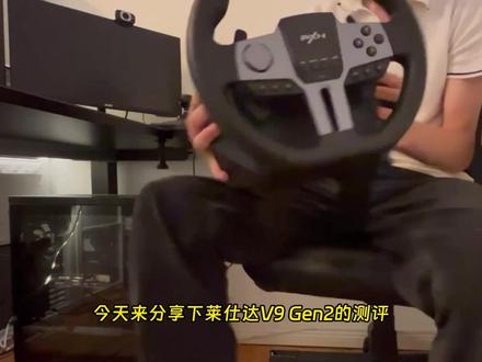 莱仕达V9 Gen2模拟方向盘测评 新手司机入门首选外设 今天来分享下莱仕达V9 Gen2的测评,它让我这种驾驶苦手都玩得上瘾。如果你也在找一款能入门练练手、但又不用花大价钱折腾的基座,来看看它上手到底爽不爽。
咱们先把它从箱子里请出来。第一层是两个很厚实的桌面夹具,用料不糊弄,开口足够深,基本能适配市面上大多数厚度的桌子。配件线材也给得挺大方,给了好几根 USB-C 转接各种口的线,还有备用的。
方向盘本身拿在手里的第一感觉是扎实,盘圈包裹的材质手感挺细腻,不是那种硬邦邦的廉价塑料。翻过来看底部,已经预留好了螺丝孔位,配合刚才说的夹具可以很轻松地锁死在桌沿上。快拆结构也做得不错,不用费劲,三两下就能固定稳当,属于那种“即插即用”的快装设计。随箱还附带了一个独立的 H 档手排,握在手里推拉感很赞,倒挡是需要下压再挂入的那种防误触设计,段落感很清晰。最后是底部那三个脚踏板,金属材质,表面做了防滑纹路,边角处理得很圆滑,不割手。行程踩起来偏软一点,不过底部的防滑垫配合固定扣,一旦卡在地板上就很稳了。
装机走线其实比我想象中要省心很多。盘子的连接逻辑是把手排和脚踏板直接通过线缆接到方向盘底座上,最后只用一根主线连上电脑就行,不用把电脑 USB 口插得跟蜘蛛网似的。启动方向盘后,电脑识别得很快,游戏直接读取到了输入信号,基本的按键映射基本不用折腾。
上手试驾的感受。我特意选了一辆手动挡的小车,挂上一档,松离合给油,那种力回馈从盘面传回到手心的时候真的很带感。虽然这个价位谈不上直驱那种细如发丝的细节反馈,但在砂石路面上甩尾过弯,盘子的阻尼感和自动回正速度都给得很舒服,没有那种齿轮结构卡顿、打齿的感觉。H 档手排的吸入感做得相当好,二挡进三挡特别顺,哪怕是高速跟趾动作频繁切换,它也能给你非常实时的反馈。在这种拉力赛道上开着买菜车当拉力赛车豁,虽然我开得挺烂的,但这种手忙脚乱的沉浸感,真的是用手柄完全体会不到的。
莱仕达V9 Gen 2 这套东西作为入门级的 900 度方向盘套装,体验是超出了我的预期的。安装方便、用料实在、力回馈不虚、手排的挂挡手感是加分项。如果你预算有限但又想体验手脚并用的驾驶乐趣,这套装备绝对能让你在家玩得挺爽。好了,这期开箱就到这里,等我再苦练一下车技,咱们下期再见!#方向盘 #模拟方向盘 #赛车游戏 #游戏方向盘 #没有不买的理由