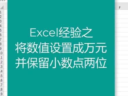 数值变成万,还需要保留两位小数!新方法!#职场王者 #认证 #办公软件技巧 #excel