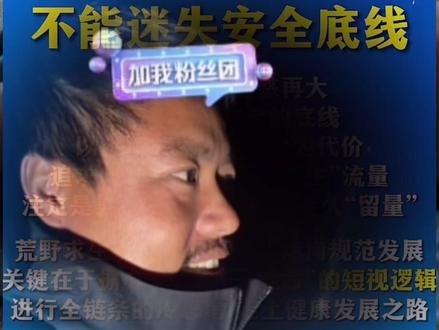 平台禁止举办荒野求生类节目,莽莽克拉斯剩下几个月筹备第二季荒野挨饿王大鱼挑战赛需要考虑的问题太多了,第二季是否能举行还是未知数,不排除会去俄罗斯贝加尔湖举行一场真正的荒野求生类节目!
#擒龙诀荒野挨饿王大鱼挑战赛 #荒野挨饿王大鱼挑战赛 #荒野垂钓大赛真钓到大鱼了 #刷锅传媒#莽莽克拉斯 @莽莽克拉斯 @小贺(户外垂钓) @社会边角料 @客友老刘 @客友官方旗舰店 @志在江湖 @李帅 碧湖村 三花一岛(三弟) @荒野 白条林 @地板的户外生活(荒野大鱼挑战赛裁判) @路亚滑漂小志(荒野大鱼挑战赛主裁判)