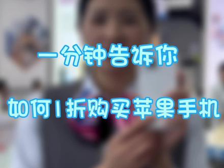一分钟告诉你如何一折购买苹果手机。#中国电信 #湖南电信11.11嘉年华