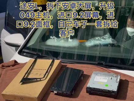 途安L,升级 049主机,进口9.2屏幕,进口面框,拆下安卓大屏#大众原厂升级 #途安L #中控主机 #大众