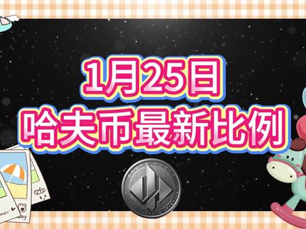 1月25号哈夫币最新比例 #哈夫币#三角洲#三角洲行动#雨辰电竞