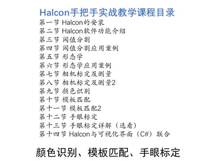 机器视觉入门课程之Halcon入门