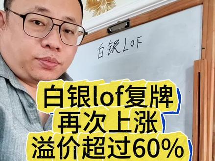 白银lof复牌,再次上涨,溢价超60%#真实生活分享官 #白银 #投资 #理财 #白银lof