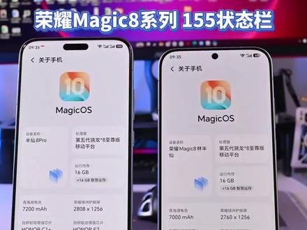 我们不一样?荣耀Magic8系列 155 新状态栏有两种风格?@仙崽情报局 不过确实更清爽#magicos月月新 #magicos10 #荣耀magic8Pro #荣耀magic8